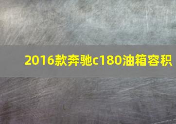 2016款奔驰c180油箱容积