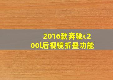 2016款奔驰c200l后视镜折叠功能