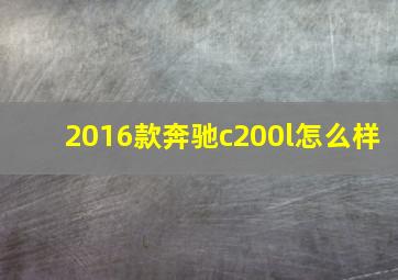 2016款奔驰c200l怎么样