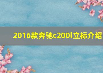 2016款奔驰c200l立标介绍