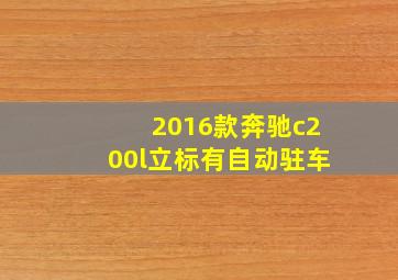 2016款奔驰c200l立标有自动驻车