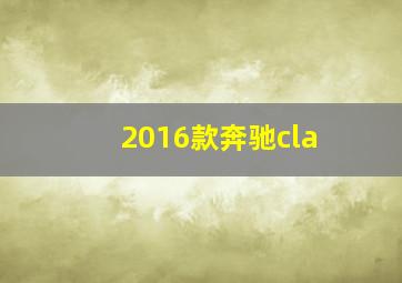 2016款奔驰cla