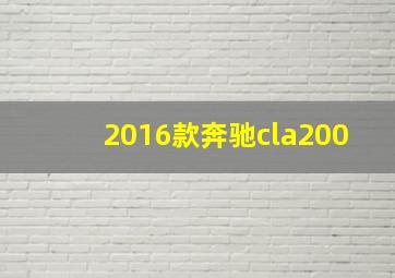 2016款奔驰cla200