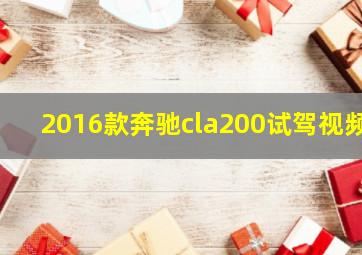 2016款奔驰cla200试驾视频