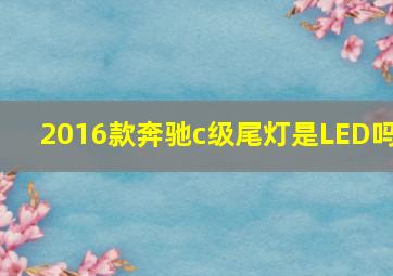 2016款奔驰c级尾灯是LED吗