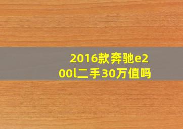 2016款奔驰e200l二手30万值吗