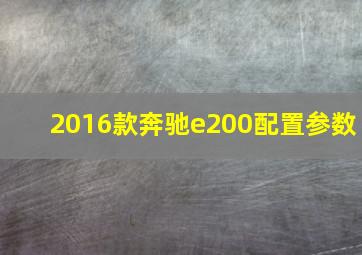 2016款奔驰e200配置参数