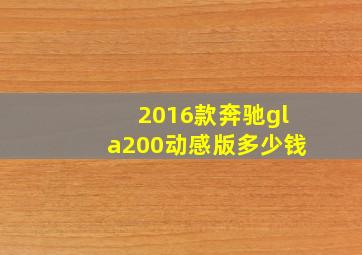 2016款奔驰gla200动感版多少钱