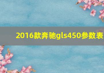 2016款奔驰gls450参数表