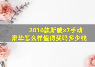 2016款斯威x7手动豪华怎么样值得买吗多少钱