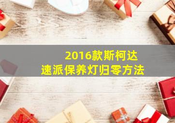 2016款斯柯达速派保养灯归零方法