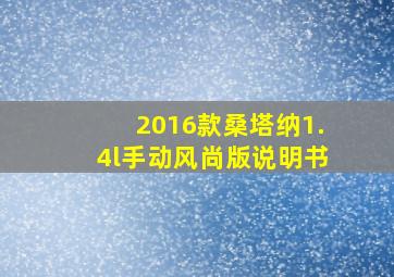 2016款桑塔纳1.4l手动风尚版说明书