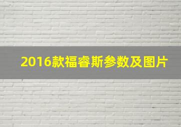 2016款福睿斯参数及图片