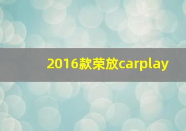 2016款荣放carplay