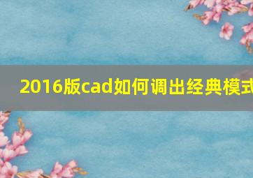 2016版cad如何调出经典模式