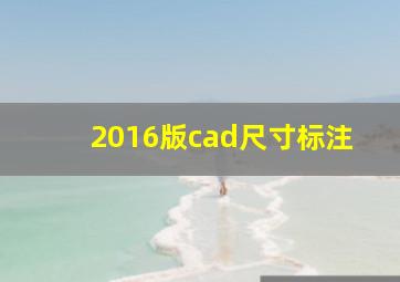 2016版cad尺寸标注