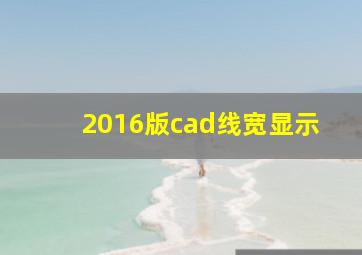 2016版cad线宽显示