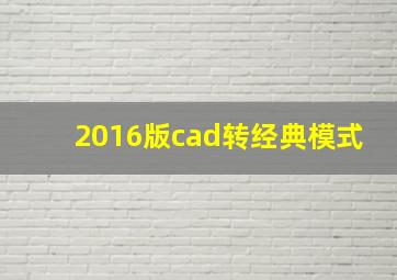 2016版cad转经典模式