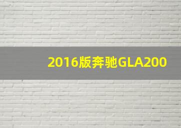 2016版奔驰GLA200