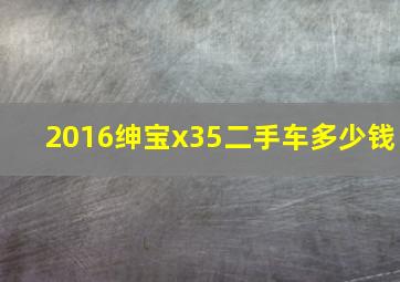 2016绅宝x35二手车多少钱