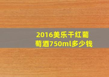 2016美乐干红葡萄酒750ml多少钱