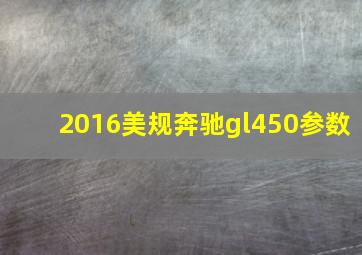 2016美规奔驰gl450参数