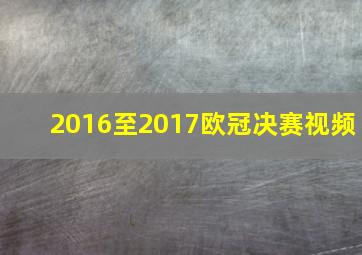 2016至2017欧冠决赛视频