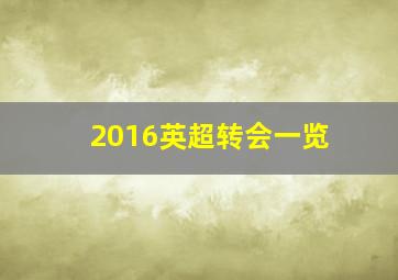 2016英超转会一览