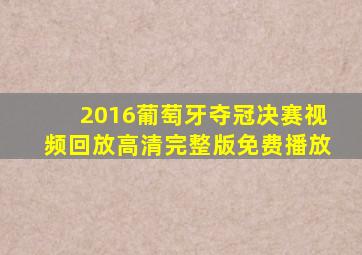 2016葡萄牙夺冠决赛视频回放高清完整版免费播放