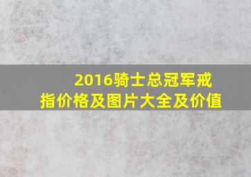 2016骑士总冠军戒指价格及图片大全及价值