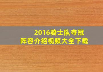 2016骑士队夺冠阵容介绍视频大全下载