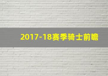 2017-18赛季骑士前瞻