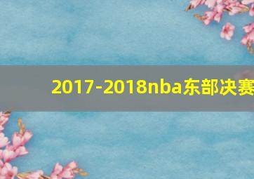 2017-2018nba东部决赛