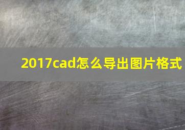 2017cad怎么导出图片格式