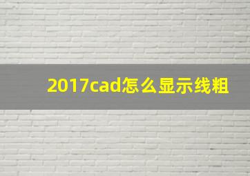 2017cad怎么显示线粗