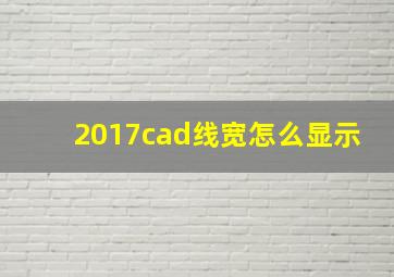 2017cad线宽怎么显示