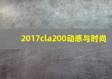 2017cla200动感与时尚