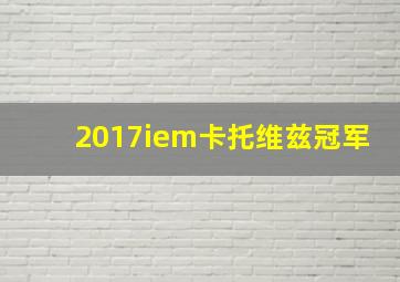 2017iem卡托维兹冠军