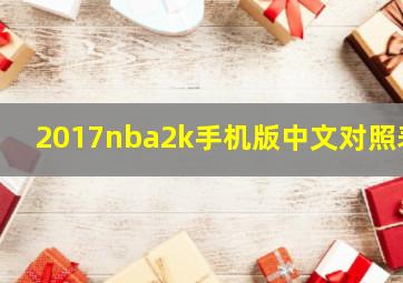 2017nba2k手机版中文对照表