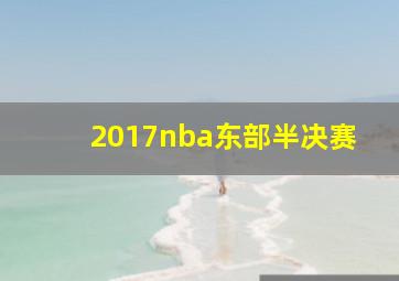 2017nba东部半决赛