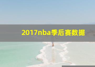 2017nba季后赛数据