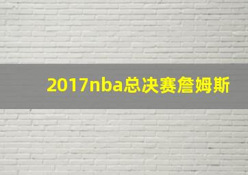 2017nba总决赛詹姆斯