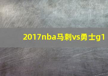 2017nba马刺vs勇士g1