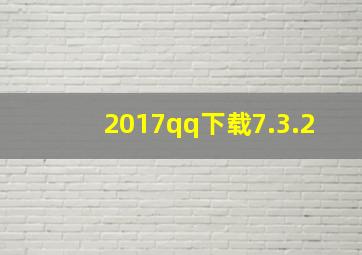 2017qq下载7.3.2