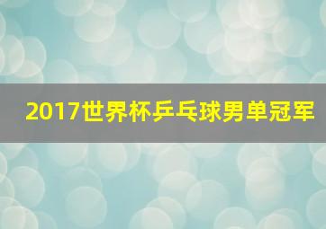 2017世界杯乒乓球男单冠军