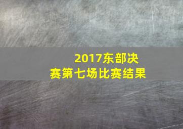 2017东部决赛第七场比赛结果