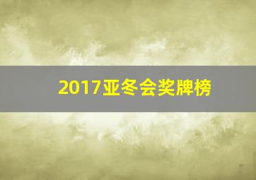 2017亚冬会奖牌榜