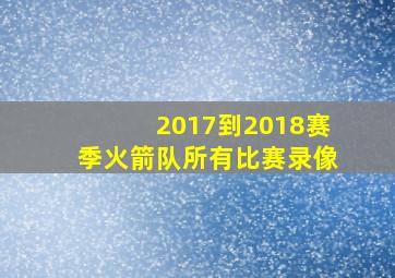 2017到2018赛季火箭队所有比赛录像