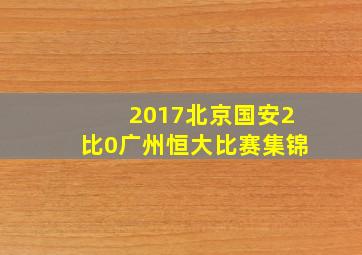 2017北京国安2比0广州恒大比赛集锦