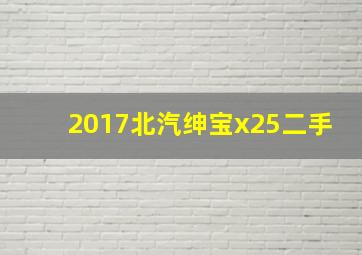 2017北汽绅宝x25二手